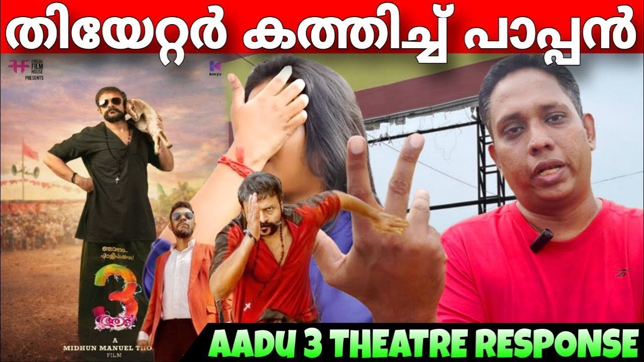 AADU 3 REVIEW 🔥| AADU 3 THEATRE RESPONSE | JAYASURYA | VINAYAKAN | SAIJU KURUP
