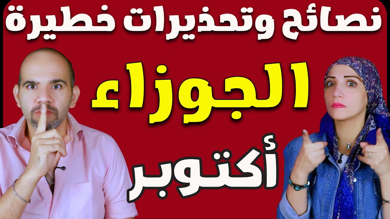 برج الجوزاء فى اكتوبر 2025 | نصائح مهمة وتحذيرات خطيرة فى الايام القادمة !