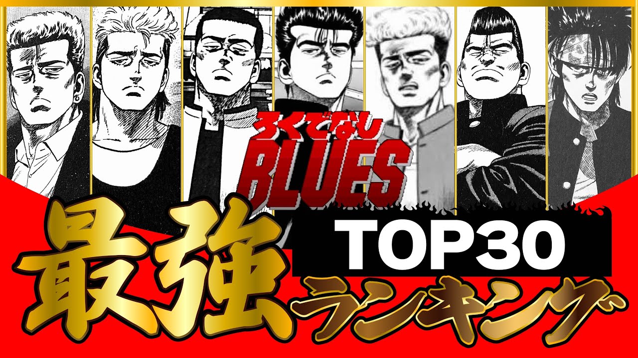 【議論不可避】最強は誰だ！？？ ろくでなしBLUES最強ランキングTOP30徹底考察！！！【ろくでなしBLUES】