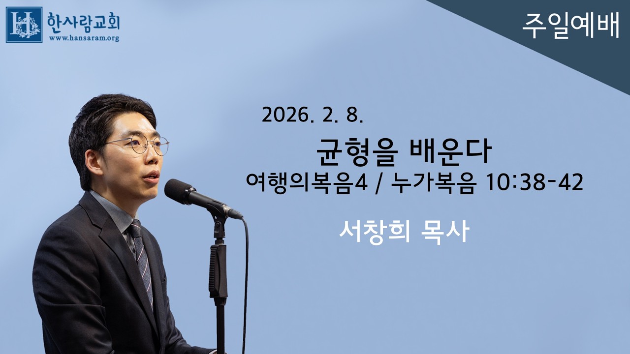 (여행의복음4) 누가복음 10:38-42 / 균형을 배운다 / 서창희목사 / 한사람교회
