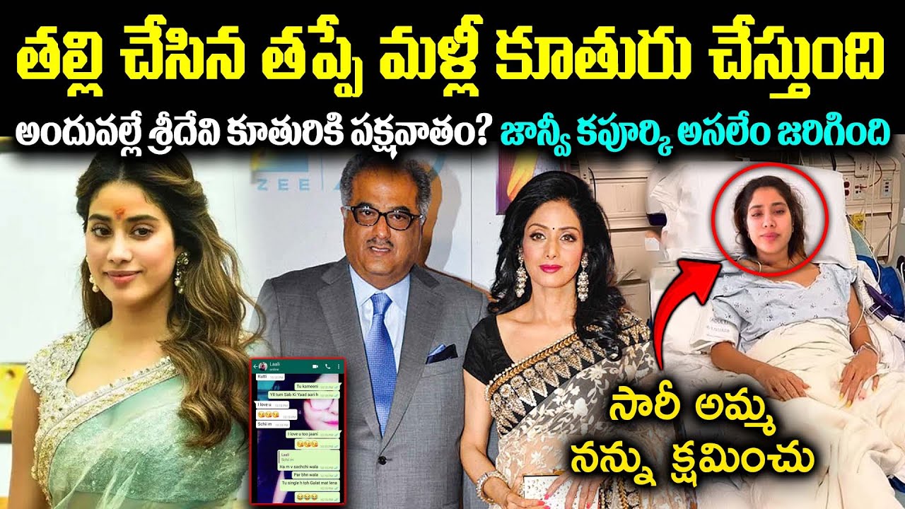 తల్లి చేసిన తప్పే మళ్లీ కూతురు చేస్తుంది అందువల్లే శ్రీదేవి కూతురికి పక్షవాతం?Unknown Facts Cr voice