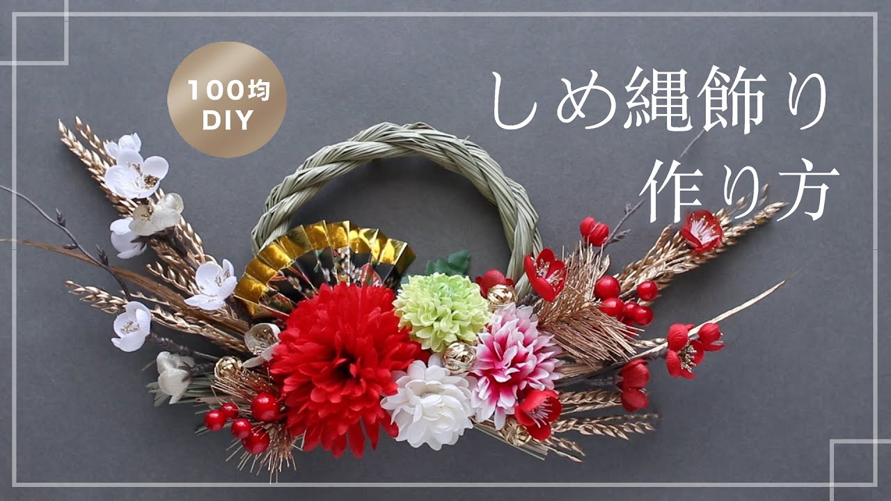 【100均造花DIY】しめ縄リース、お正月飾りの作り方。Japanese New Year Wreath