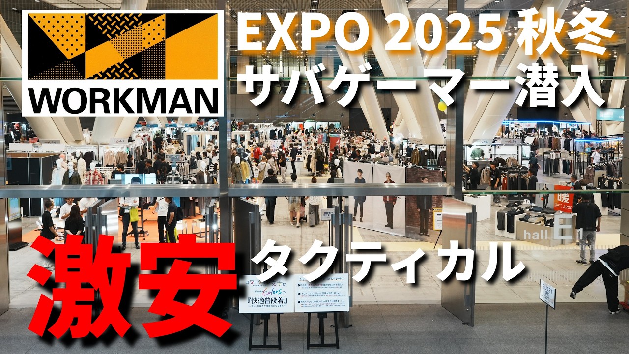 【WORKMAN EXPO】サバゲーマーがワークマンで買うべきアイテムはこれだ！