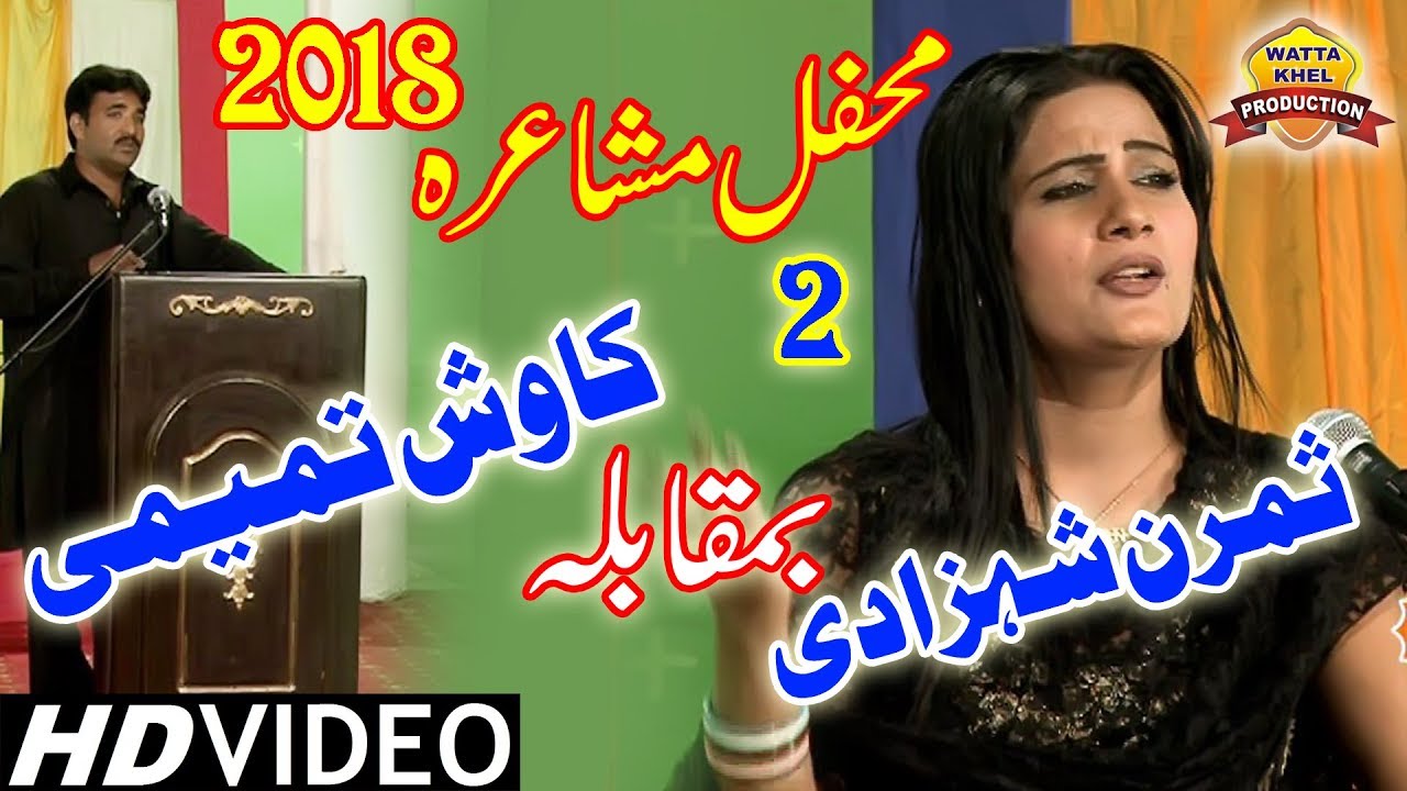 Mehfil e Musharah | Poet Kawish Tameemi Vs Simran Shehzadi | Saraiki Mushaereah 2018 Part 2
