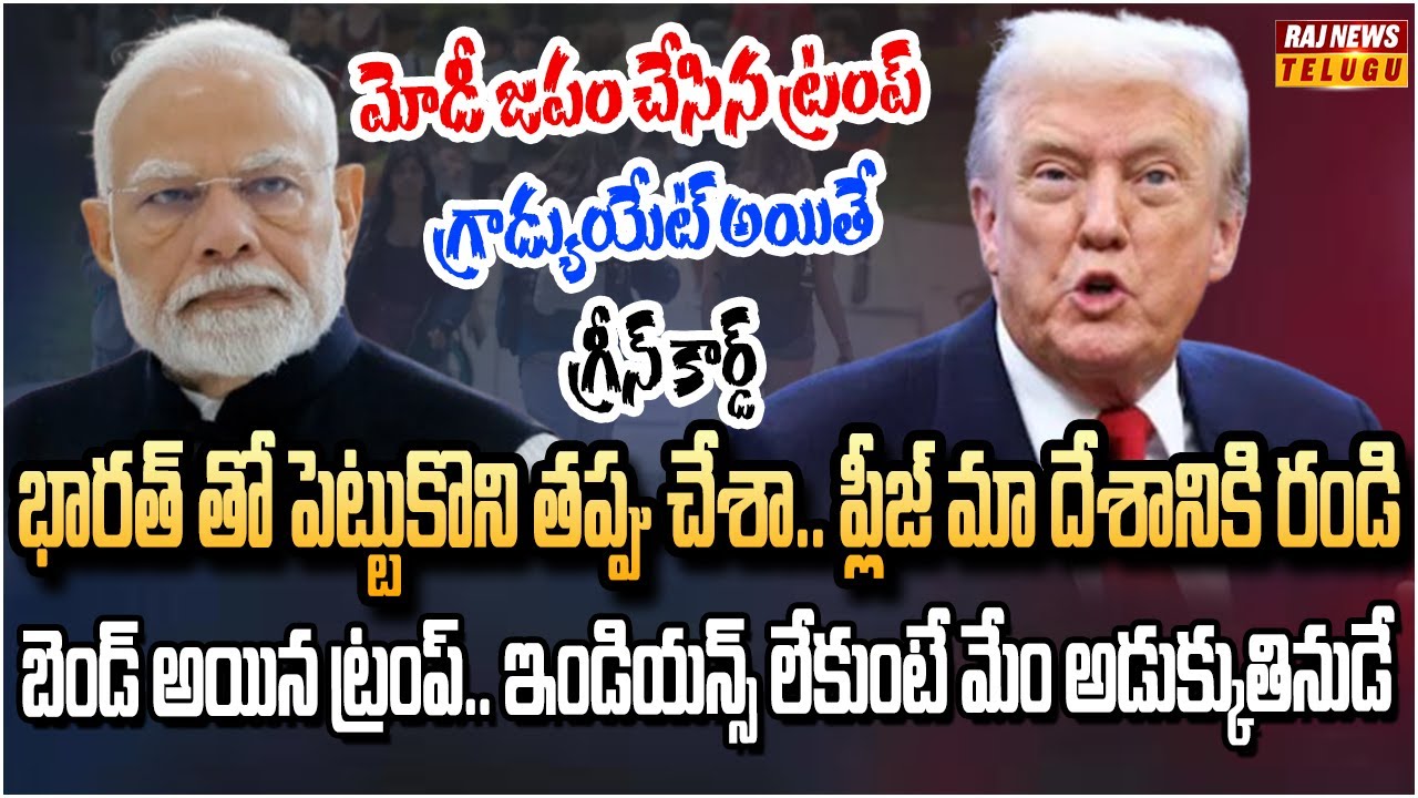 ట్రంప్ యూటర్న్.. అవును.. అమెరికన్ల ట్యాలెంట్ తక్కువే | Trump Surrenders | Raj News