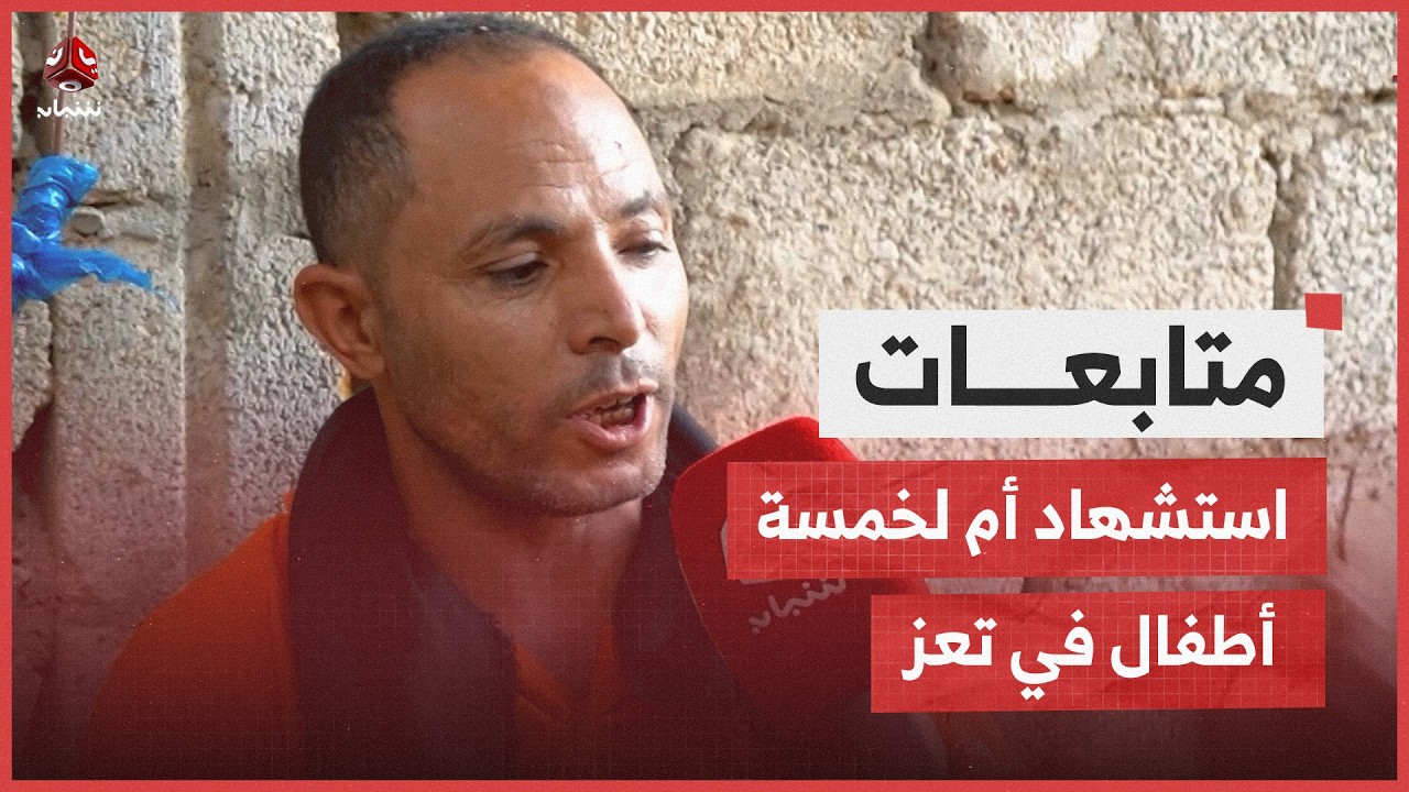 استشهاد أم لخمسة أطفال في تعز عشية عيد الفطر | نشرة الأخبار