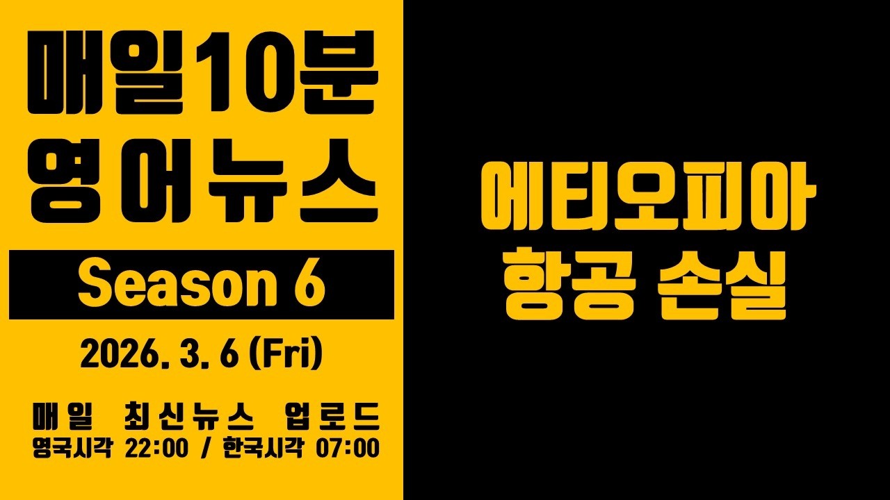 영어뉴스 – 에티오피아 항공 손실 (2026. 3. 6)