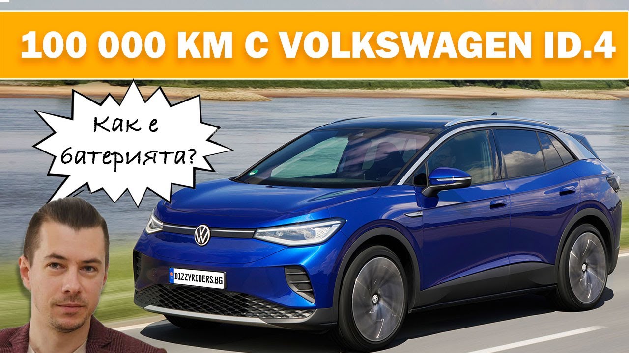 Volkswagen ID.4: Как се усеща след 100 000 км?