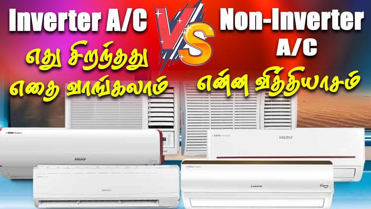 Inverter AC vs Non Inverter AC எது சிறந்தது எதை வாங்கலாம் என்ன வித்தியாசம் Which one is better