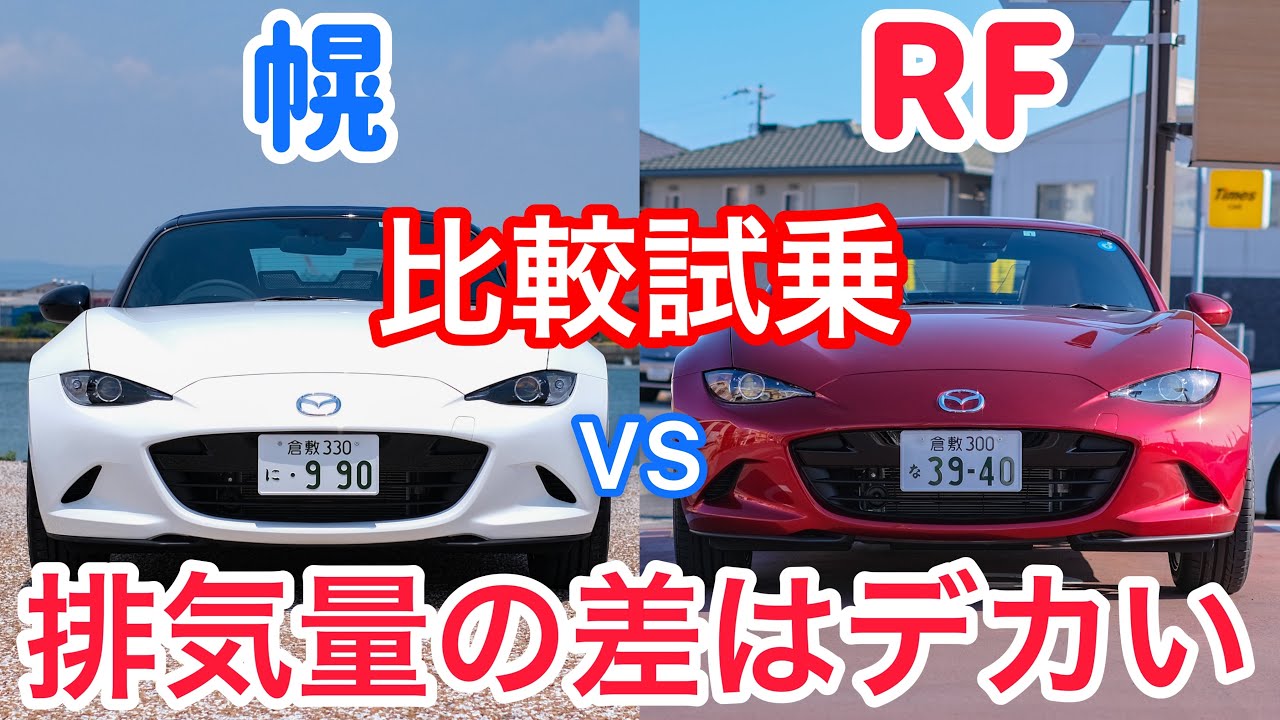 NDロードスターの幌とRFを比較試乗。走り、エンジン、静粛性の違いが大きいけど、明確に同じ匂いがする。
