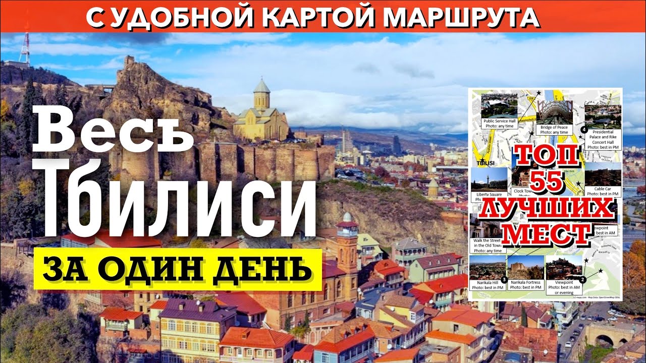 Как увидеть 55 главных достопримечательностей Тбилиси за один день. Карта маршрута