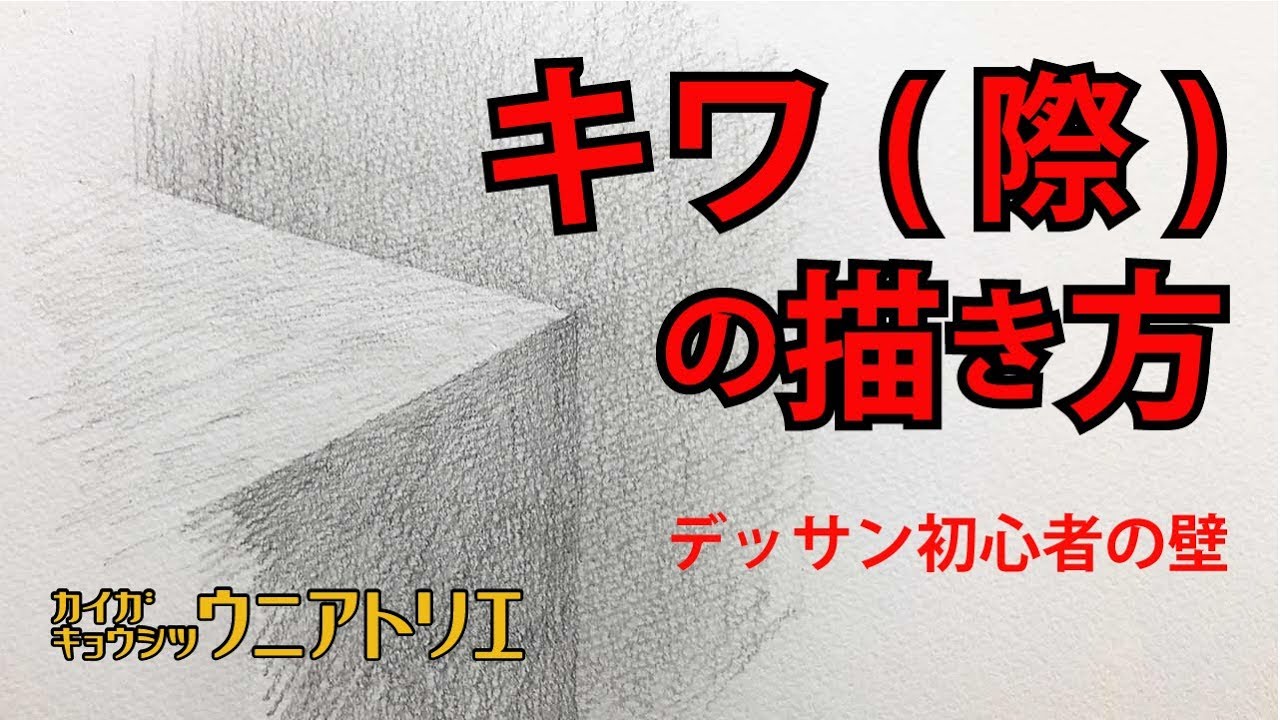 キワ(際)の描き方【ネリゴムの使い方解説】大人の絵画教室の鉛筆デッサン 字幕付
