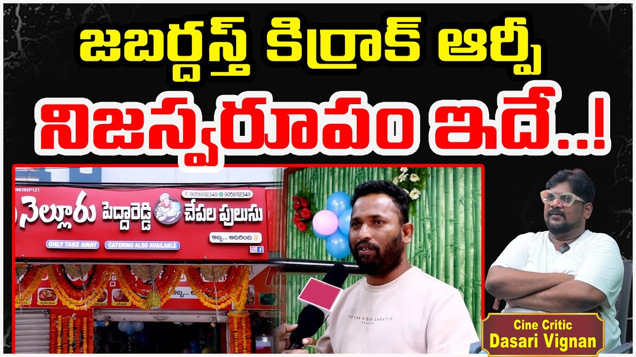 జబర్దస్త్ కిర్రాక్ ఆర్పీ నిజస్వరూపం ఇదే..! | Dasari Vignan About Kiraak RP | RK Roja |  X TV Telugu