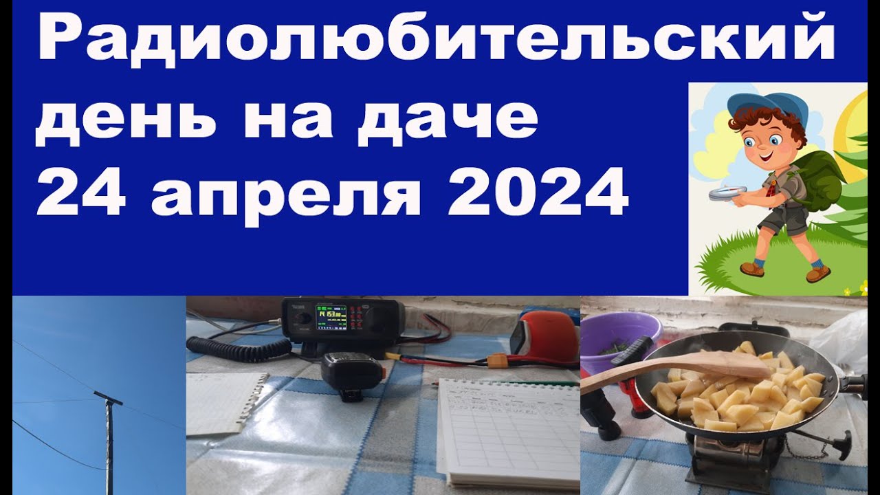 Радиолюбительский день на даче 24 апреля 2024