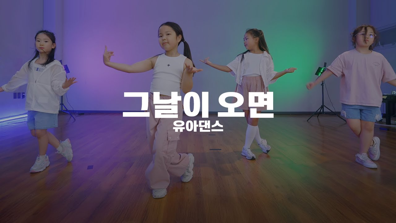 유아댄스 하이보이즈 (HI-BOYZ) - 그날이 오면 (When the Day Comes) | 유아댄스학원 은평구댄스학원 댄스인사이드