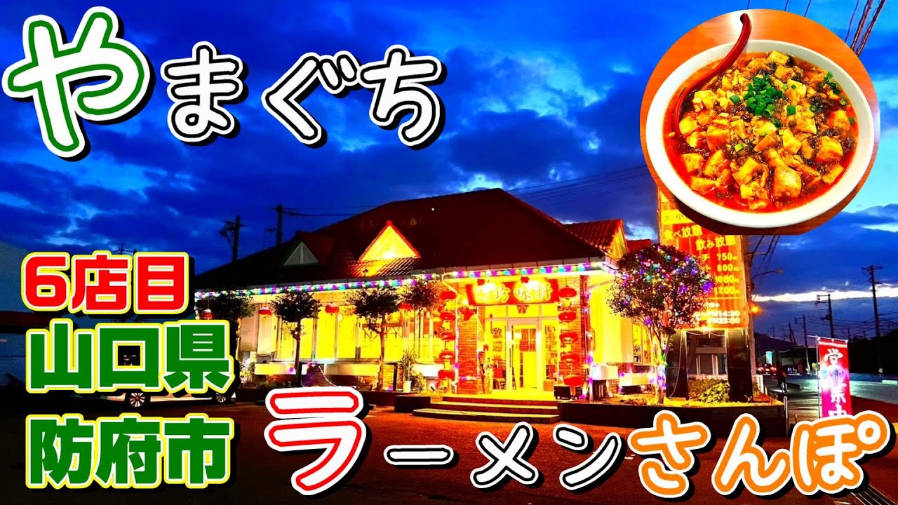シビれる旨辛麻婆ラーメン　やまぐちラーメンさんぽ　６