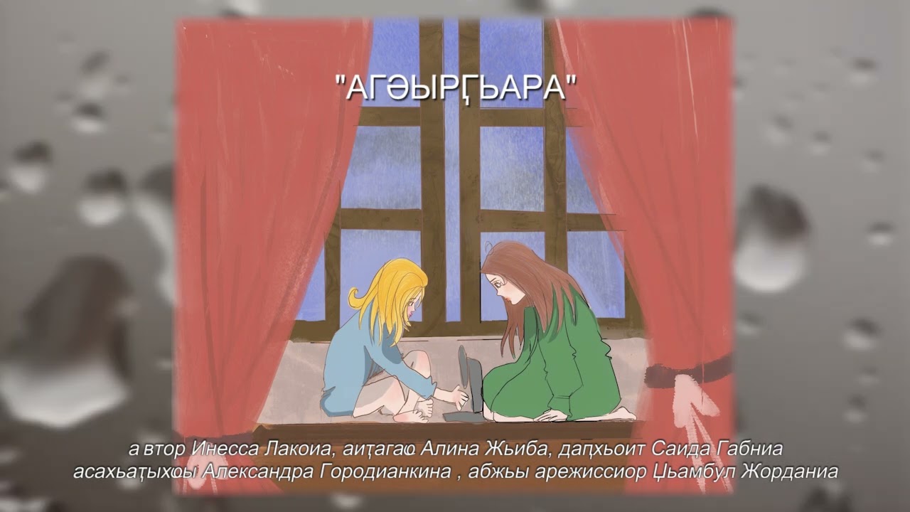 АГӘЫРӶЬАРА