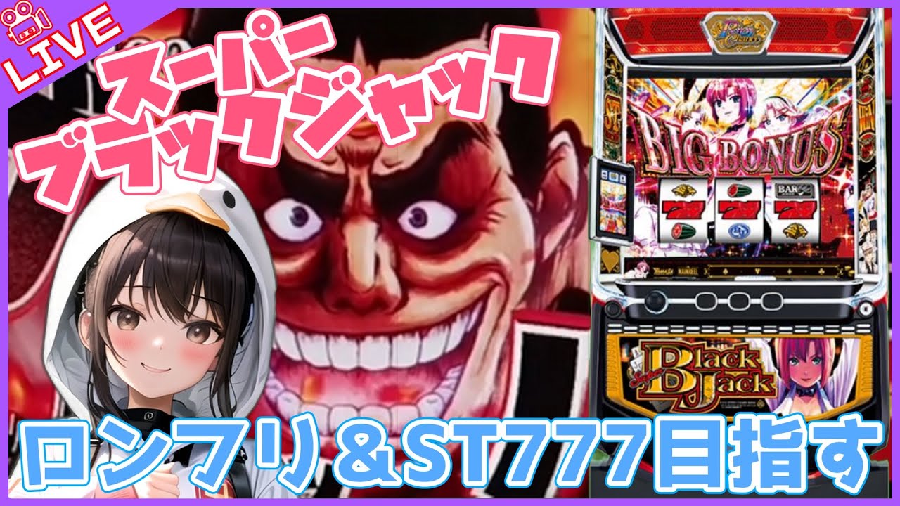 【#806 Lスーパーブラックジャック(家)LIVE】設定6配信 きょうも元気にS・B・J♤♧♥♦