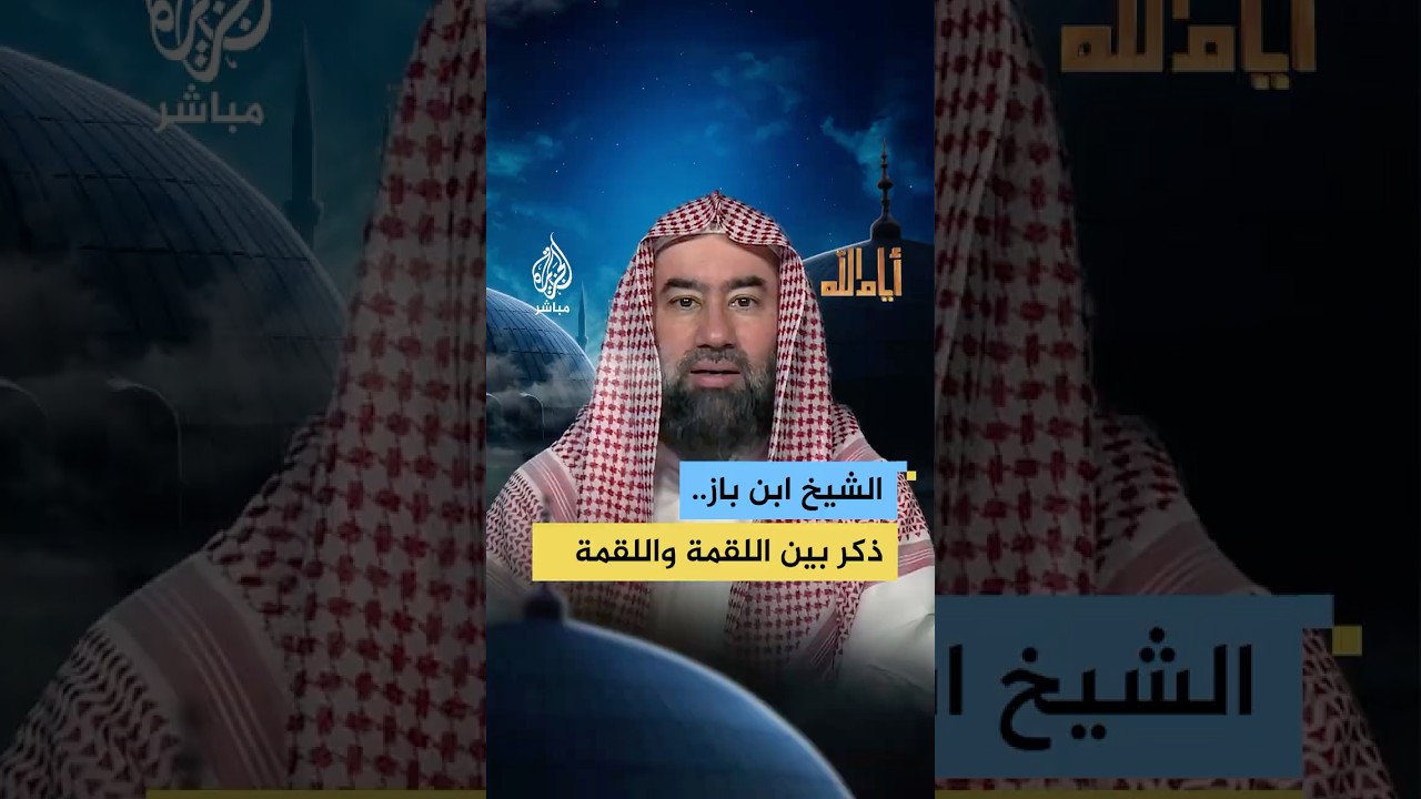 الشيخ نبيل العوضي يتذكر كيف كان يحرص الشيخ ابن باز على الذكر رغم انشغاله