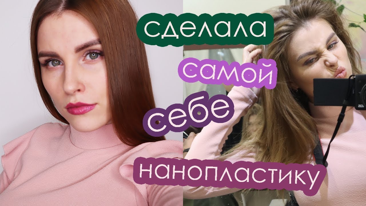 Нанопластика для волос. Как я сделала процедуру самой себе и сэкономила 7000р!