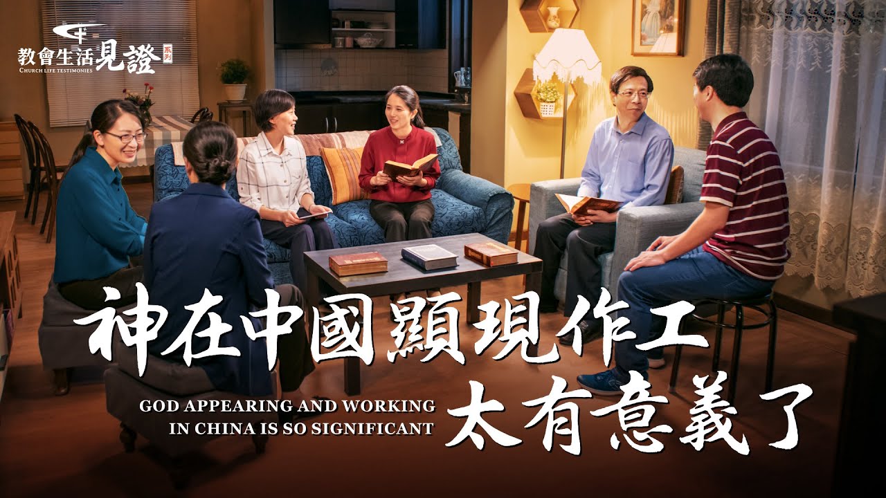 福音見證視頻《神在中國顯現作工太有意義了》