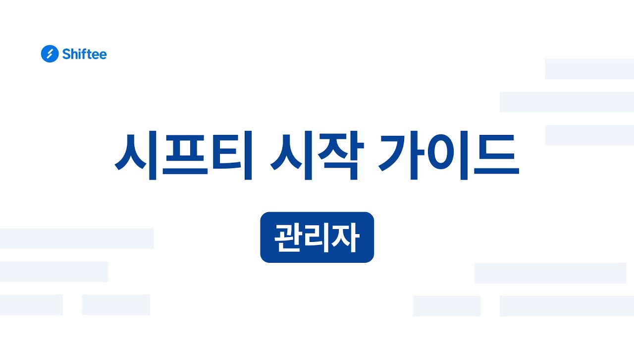 [시프티 튜토리얼] 시프티 시작 가이드 (관리자용)