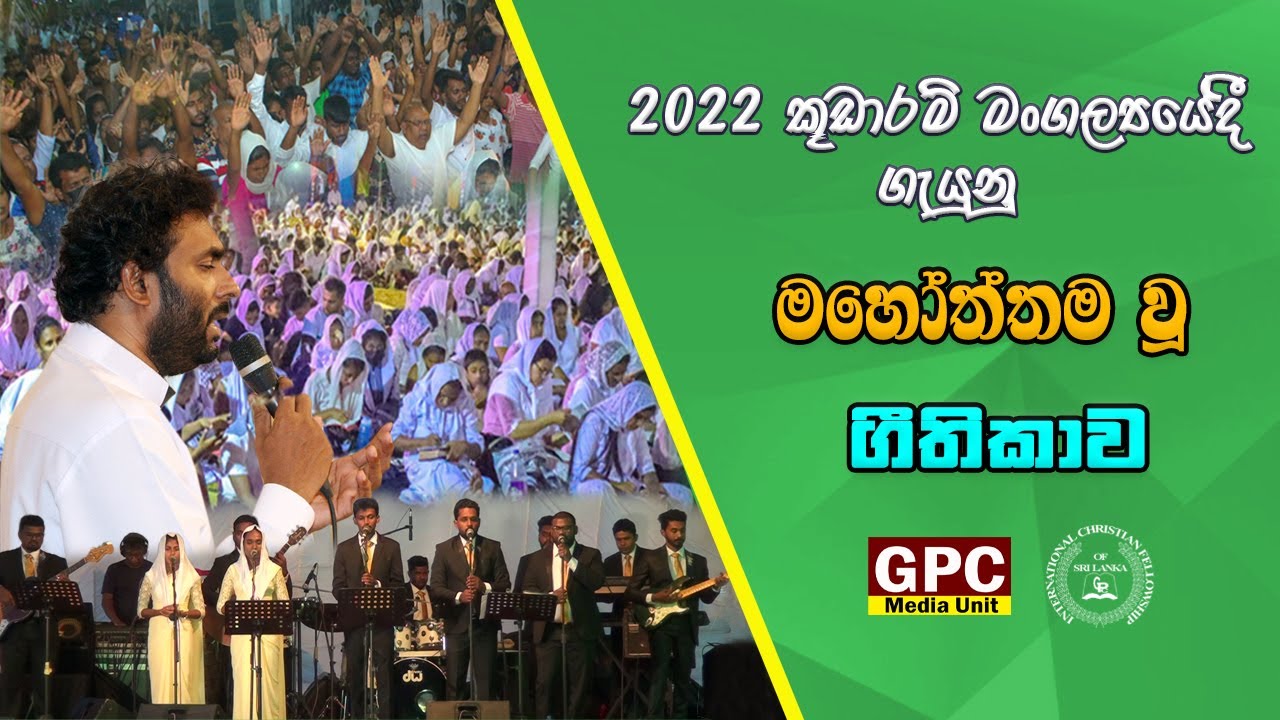 මහෝත්තම වූ | Mahoththama wu (Feast Of Tabernacles 2022)