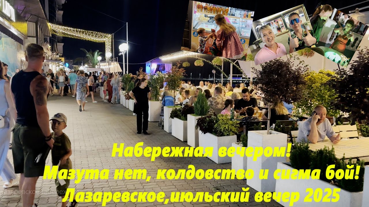 Набережная вечером! Мазута нет, колдовство и сигма бой! Лазаревское, июль 2025.🌴ЛАЗАРЕВСКОЕ СЕГОДНЯ🌴
