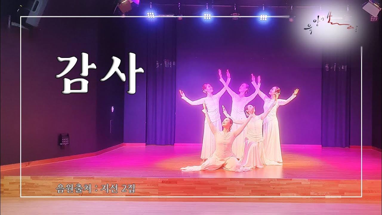 [유앙겔리온무용단] 감사 _ 워십댄스/예배무용/교회무용/선교무용/절기무용