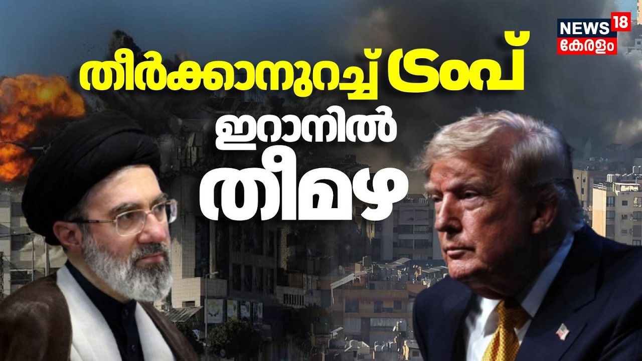 തീർക്കാനുറച്ച് ട്രംപ്,  ഇറാനിൽ തീമഴ | Iran Israel US War | Gulf War Updates | Donald Trump |N18G