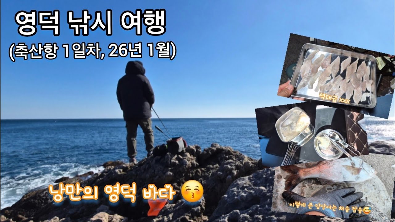 영덕 낚시 여행 (축산항 1일차, 26년 1월)