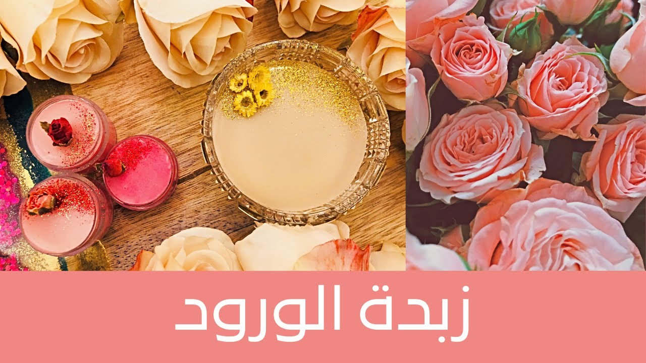 طريقة عمل زبدة الورد وزبدة الياسمين لترطيب البشرة وإعطائها رائحة جذااااابة، أبهري شريكك😜