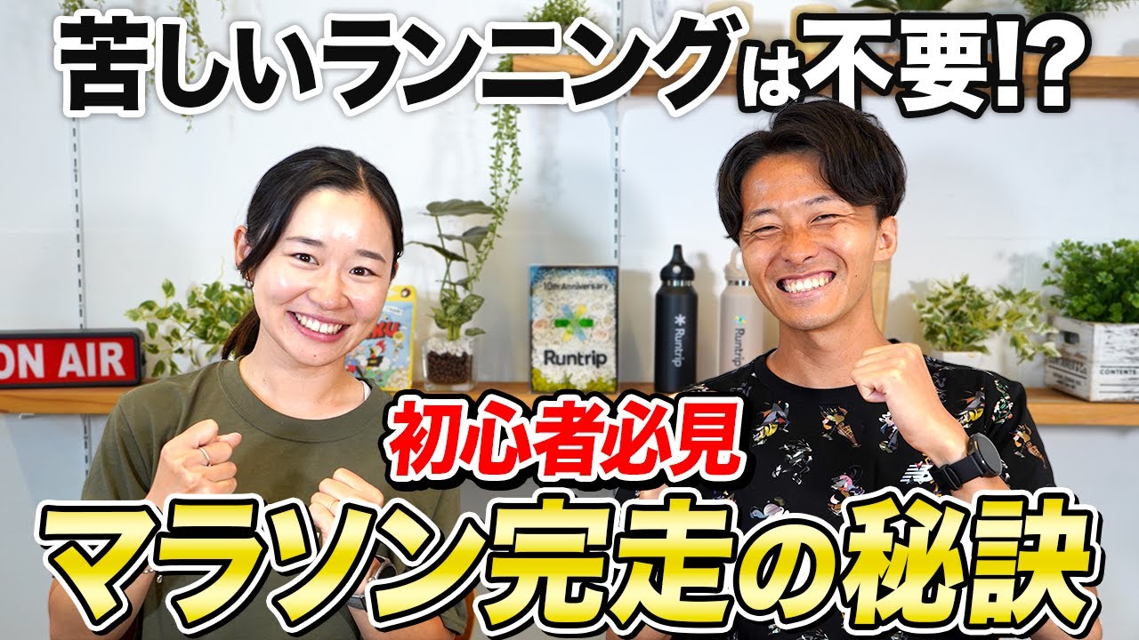 【初心者必見】マラソン完走の秘訣！「苦しいランニング」は不要!? プロランニングコーチが完走に向けた練習のコツを解説