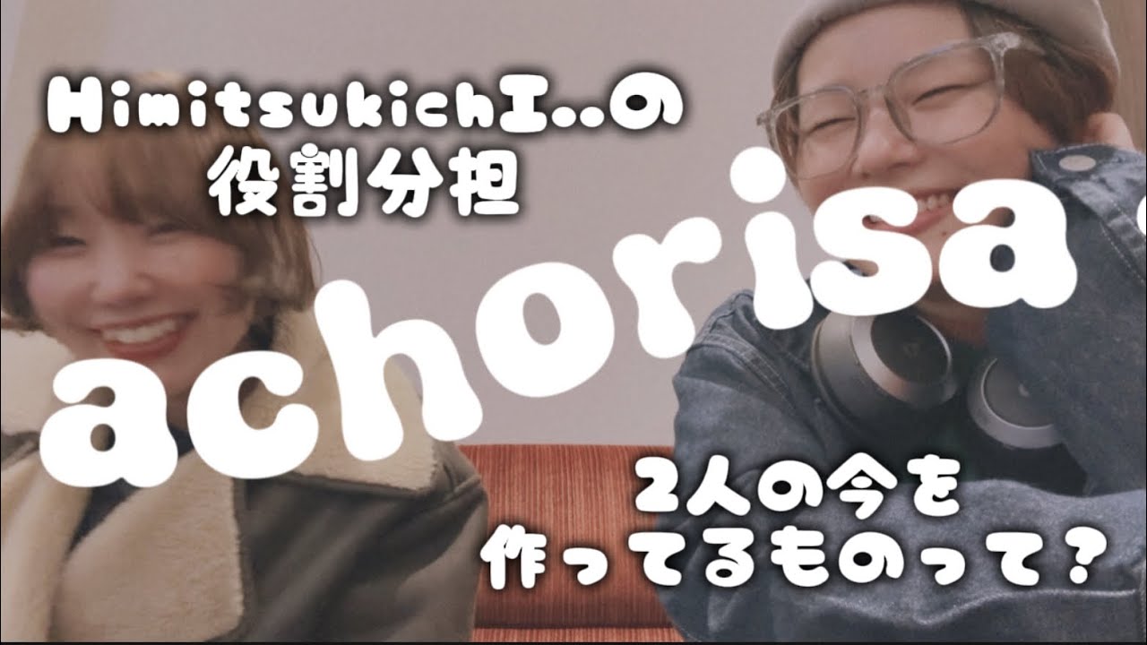 【あちょりさ】どういう役割分担でやってるの？【HimitsukichI..】