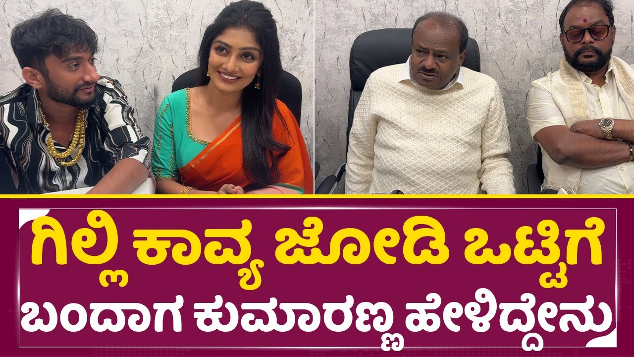 ಗಿಲ್ಲಿ ಕಾವ್ಯ ಜೋಡಿ ಒಟ್ಟಿಗೆ ಬಂದಾಗ ಕುಮಾರಣ್ಣ ಹೇಳಿದ್ದೇನು|Gilli Kavya|HD Kumaraswamy |Sai Gold Palace|SStv