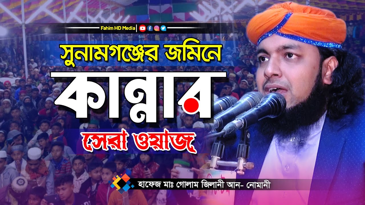 কান্নার ওয়াজ | হাফেজ গোলাম জিলানী আন নোমানী ওয়াজ | Golam jilani nomani waz | bangla waz |