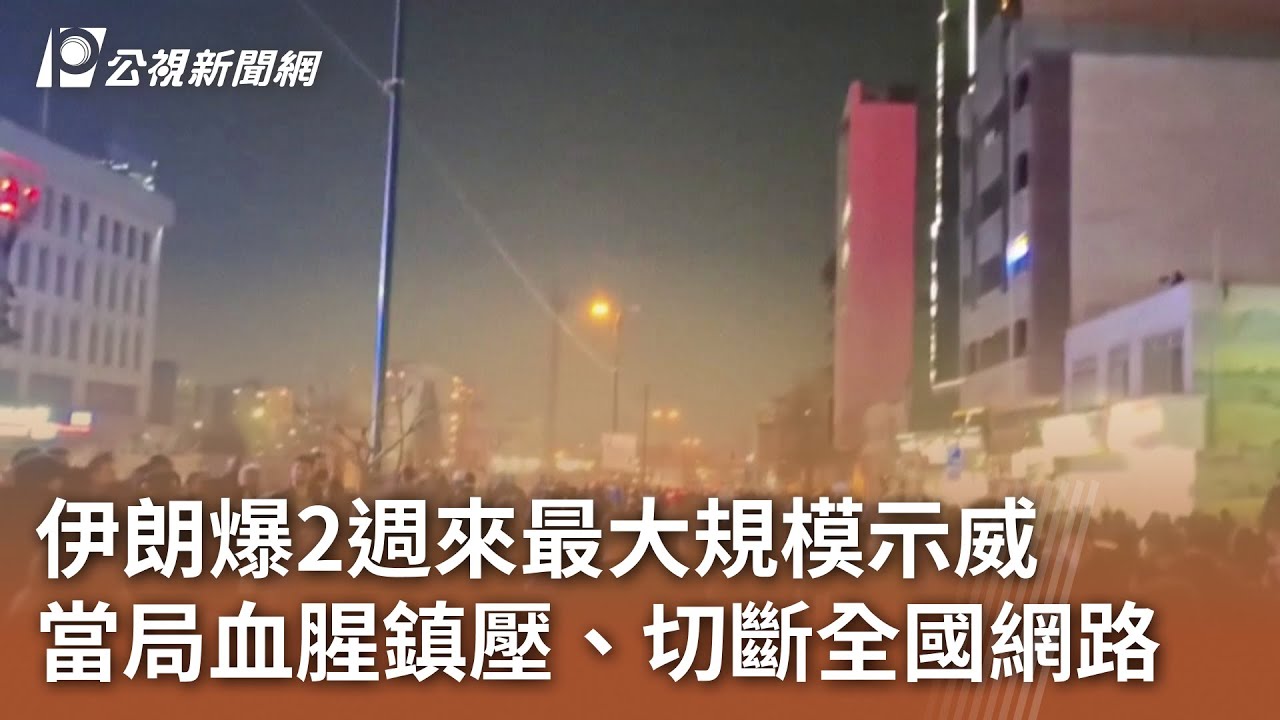 伊朗爆2週來最大規模示威 當局血腥鎮壓、切斷全國網路｜20260109 公視午間新聞