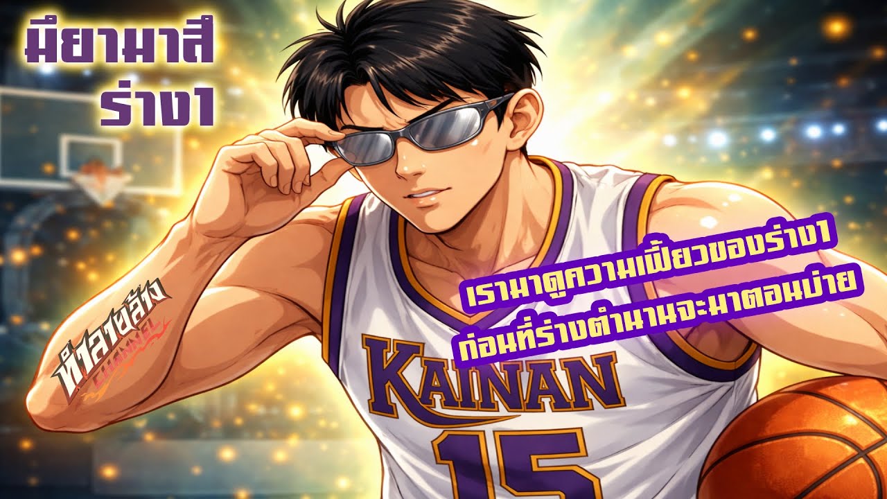 ก่อนที่มิยามาสึร่างตำนานจะมาตอนบ่าย เรามาดูความเฟี้ยวของร่าง1กัน ฉายาไม่ตบคือแตก Slam Dunk Mobile