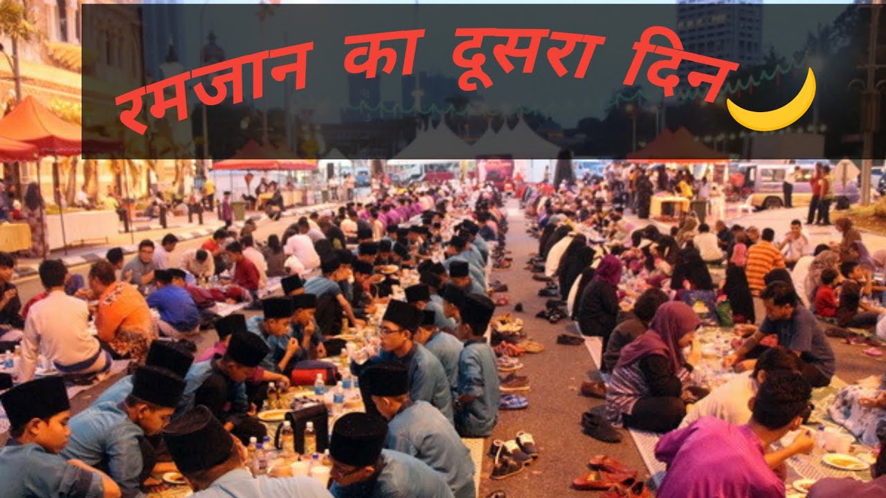 रमजान का दूसरा दिन 🌙 