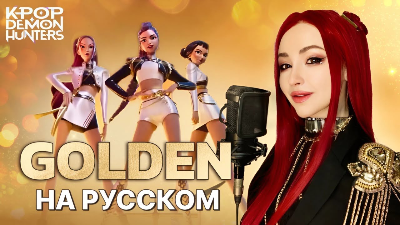 K-Pop Demon Hunters - Golden | НА РУССКОМ | RUSSIAN COVER
