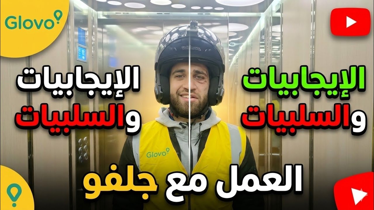 إيجابيات وسلبيات العمل مع شركة Glovo .