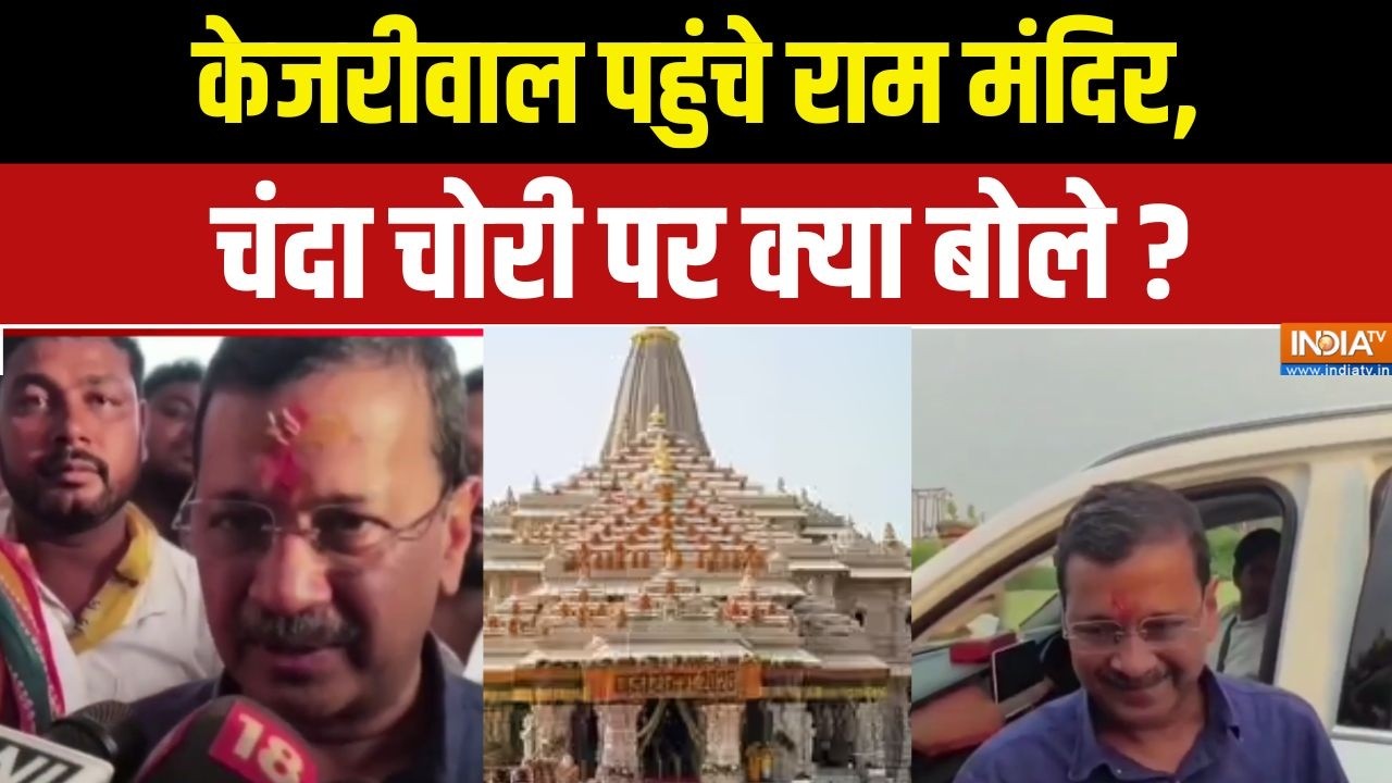 Arvind Kejriwal in Ram Mandir : केजरीवाल पहुंचे राम मंदिर, चंदा चोरी पर क्या बोले ? Ram Mandir