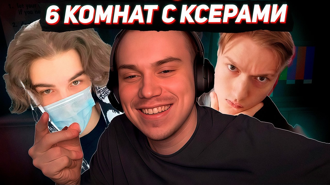 6 КОМНАТ С КСЕРАМИ в SCAM LINE (Сасавот, m3wsu, skywhywalker, Хелин, и др)