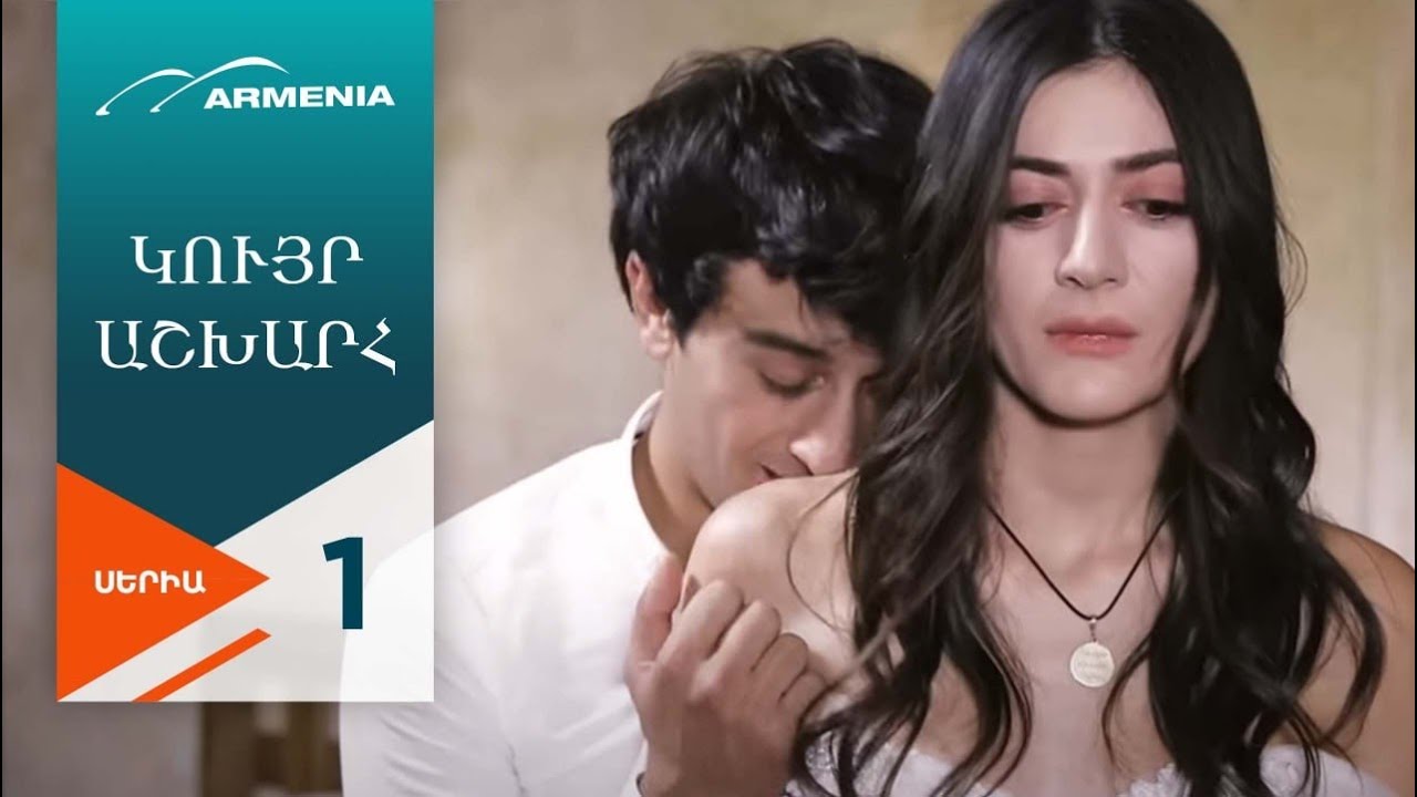 Կույր Աշխարհ, Սերիա 1 / Kuyr Ashkhar