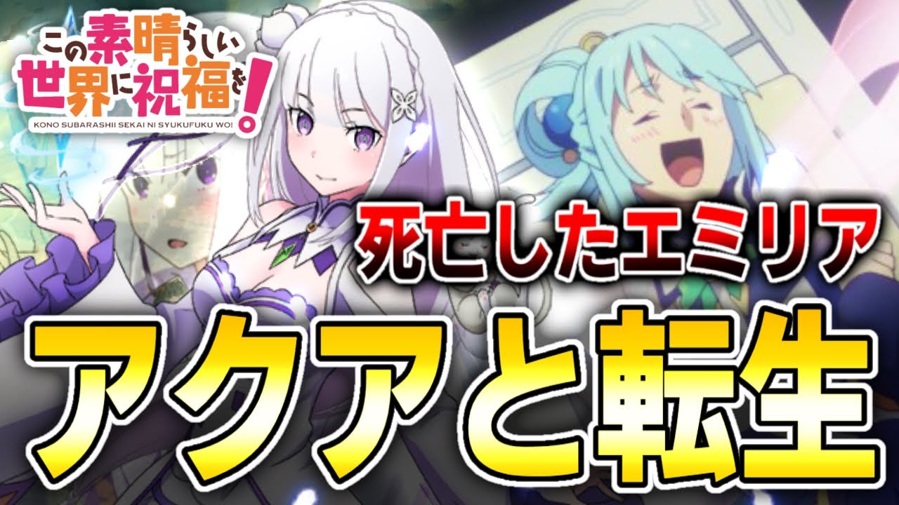 リゼロ作者さんが書いた、死んでしまったエミリアがアクアをチートに選びこのすばの世界へ転生する話！あのスキルを使うエミリアたん！ コラボIFエピソード　三期はよお！【このすば、リゼロ】※ネタバレ注意