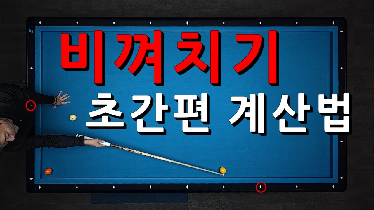 비껴치기 초간편 계산법