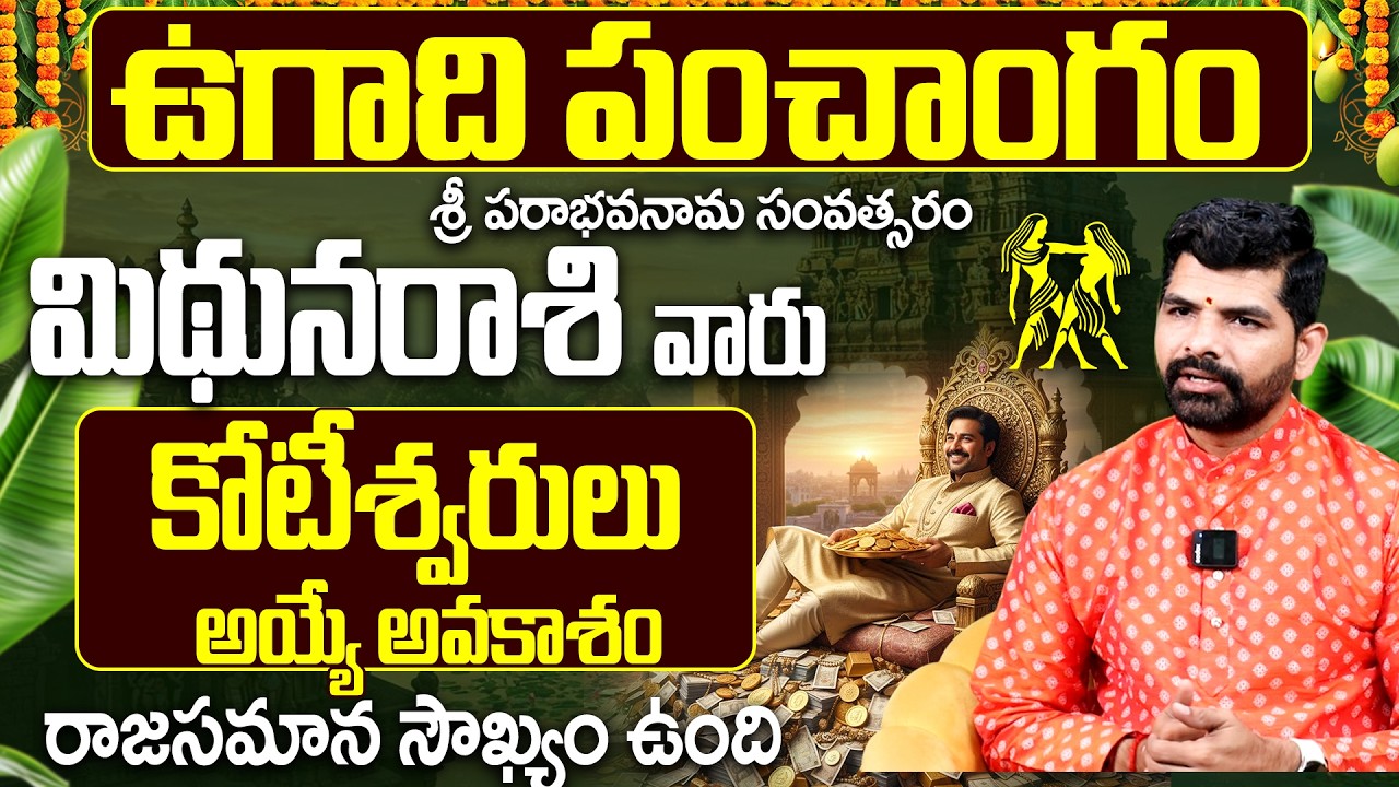 మిథున రాశి వారు కోటీశ్వరులు అయ్యే అవకాశం | Mithuna Rasi Ugadi Panchangam 2026-2027 Prediction