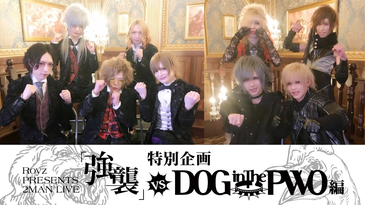 「強襲」特別企画 DOG inThePWO編