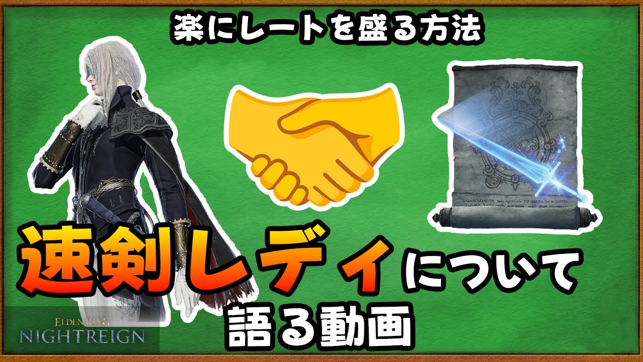 近遠距離両対応　速剣レディについて語る動画【ELDEN RING NIGHTREIGN】【VOICEROID解説】