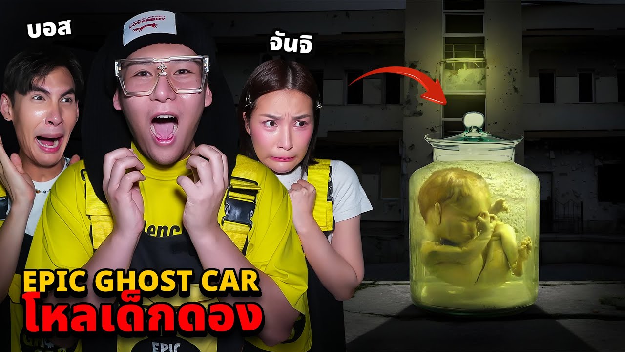 Epic Ghost Car X จันจิ บอส EP.130  พิสูจน์ผี!! วิญญานโหลเด็กดอง